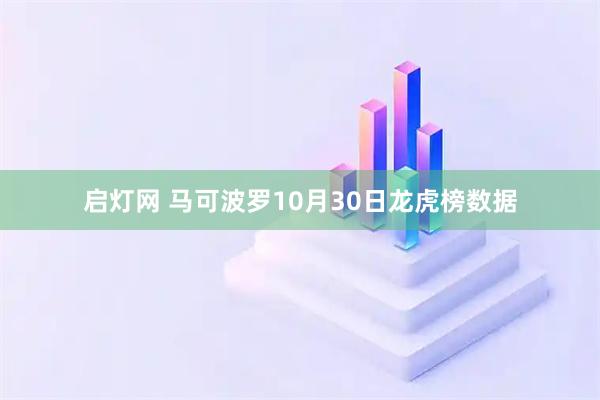 启灯网 马可波罗10月30日龙虎榜数据